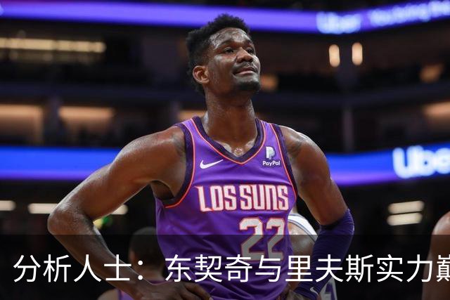 分析人士：东契奇与里夫斯实力巅峰，湖人挑战马刺与雷霆艰难