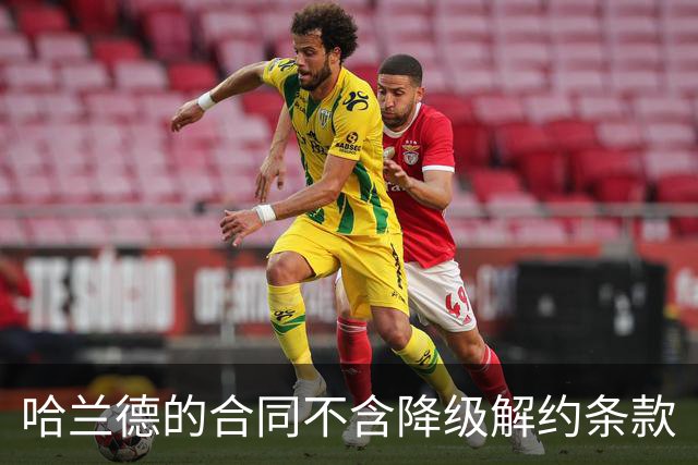 哈兰德的合同不含降级解约条款