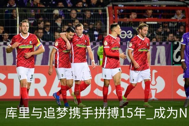 库里与追梦携手拼搏15年 成为NBA历史第三长队友组合