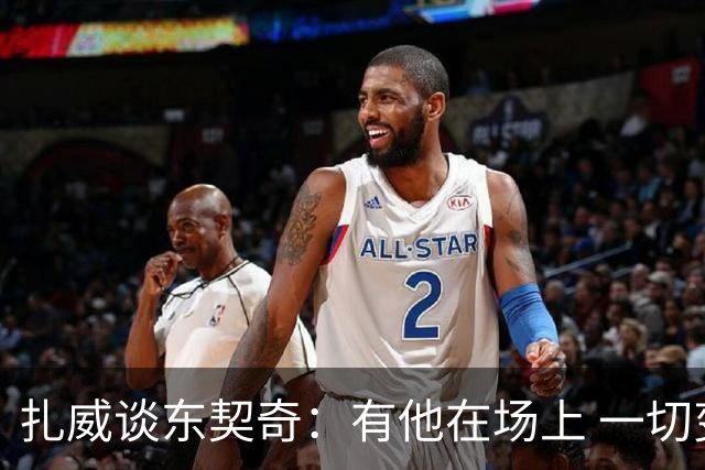 扎威谈东契奇：有他在场上 一切变得更加轻松