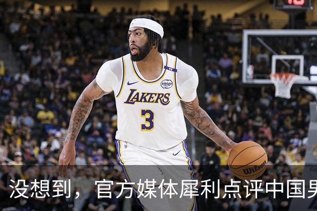 没想到，官方媒体犀利点评中国男篮赛季表现，郭士强隐约受到批评