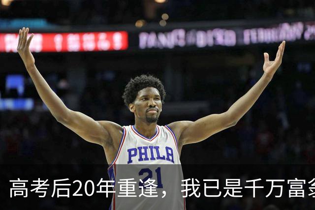 高考后20年重逢，我已是千万富翁，他却不再是我记忆中的他